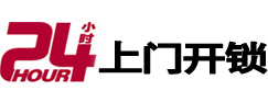 康平24小时上门开锁公司
